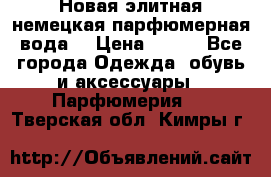 Новая элитная немецкая парфюмерная вода. › Цена ­ 150 - Все города Одежда, обувь и аксессуары » Парфюмерия   . Тверская обл.,Кимры г.
